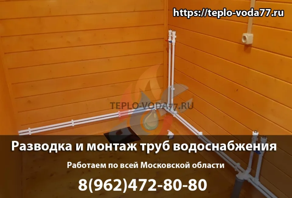 Монтаж труб водоснабжения под ключ в Пушкино