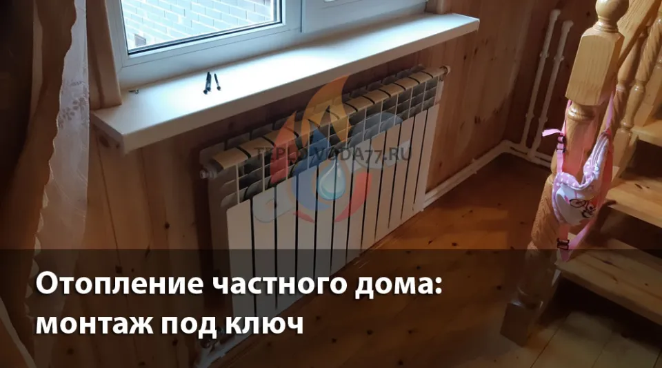 Компания ТЕПЛО-ВОДА по монтажу отопления в частном доме в Пушкино
