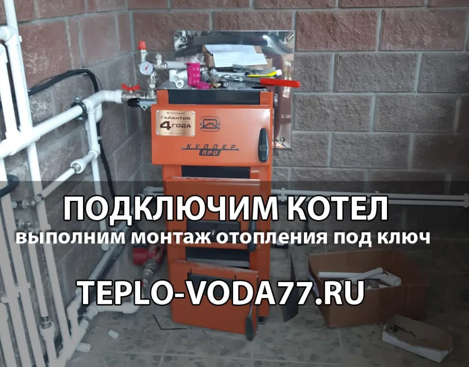 Подключим котел к системе отопления в Пушкино и Пушкинском районе