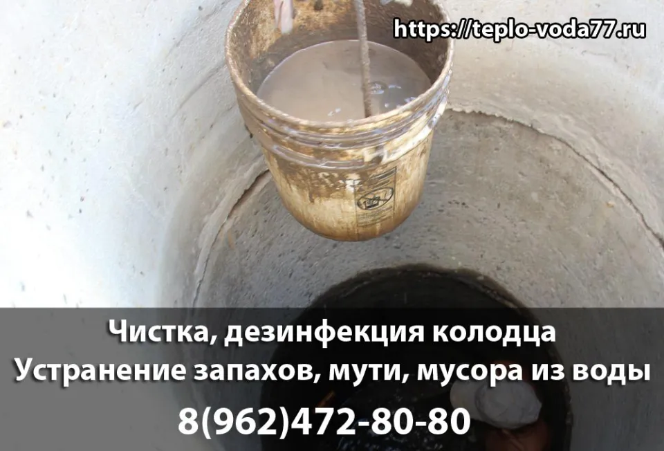 Чистка и дезинфекция колодца в Пушкино и Пушкинском районе